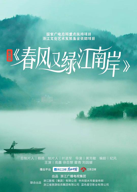 春风又绿江南岸第01集