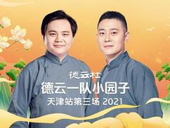 德云社德云一队小园子天津站第三场第01期