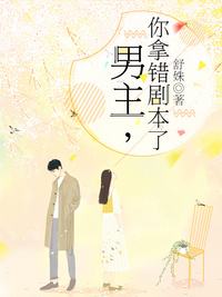 男主你拿错剧本了第11集