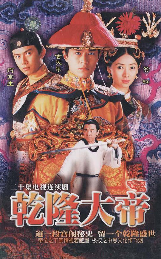 乾隆大帝(国语)第01集