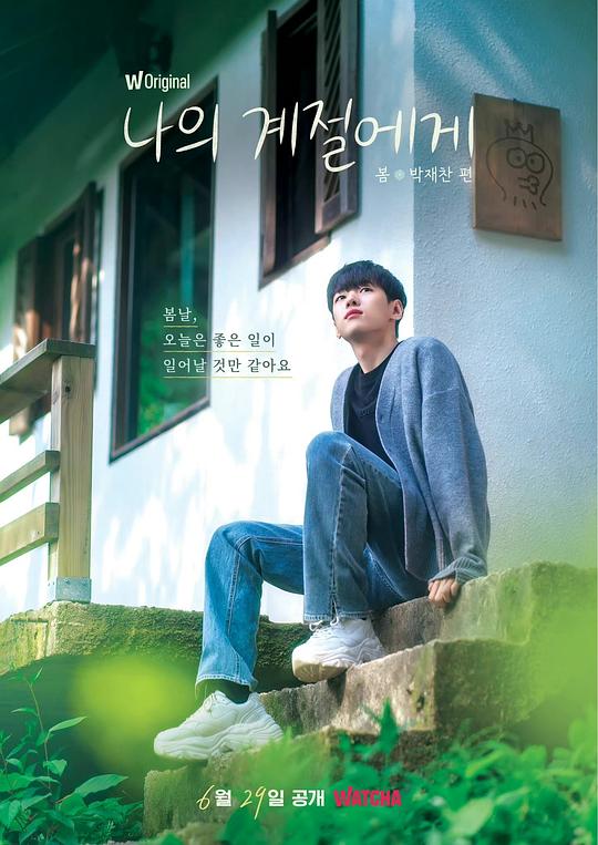 致我的季节第20220629期