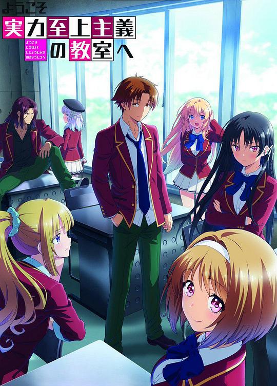 欢迎来到实力至上主义教室 第二季第01集