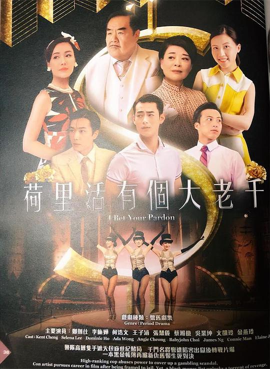 荷里活有个大老千(粤)第06集