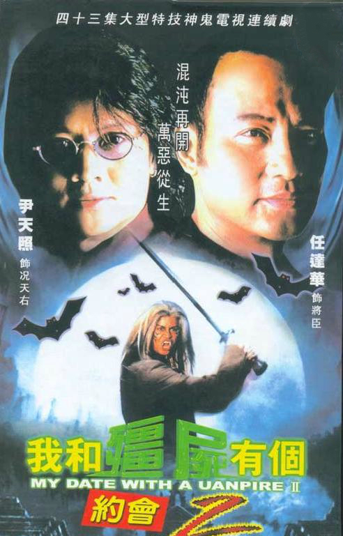 我和僵尸有个约会II第01集