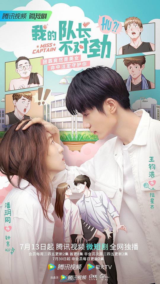 我的队长不对劲第01集