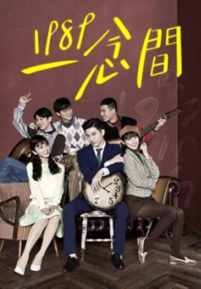 1989一念间第01集