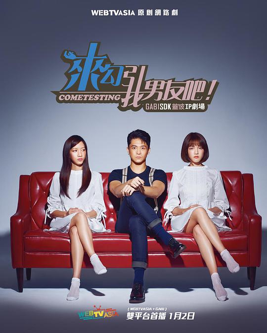 来勾引我男友吧！(全集)