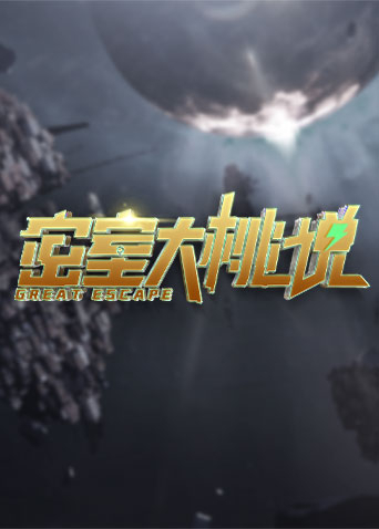 密室大桃说第02期