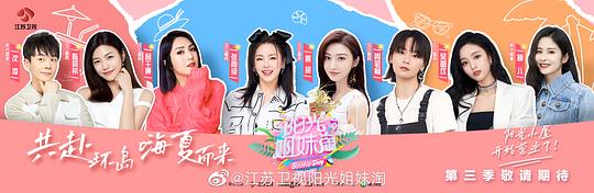 阳光姐妹淘 第三季第04期