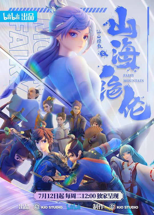 山海绝伦第16集