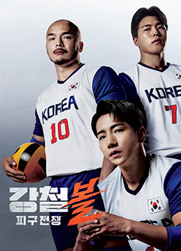 钢铁球：躲避球战争第20220823期