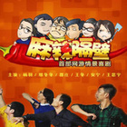 麻辣隔壁 第二季第01集