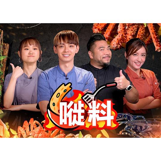 嘥料第08集