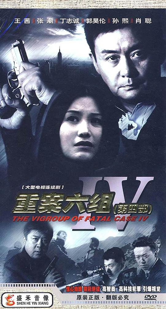 重案六组4第03集