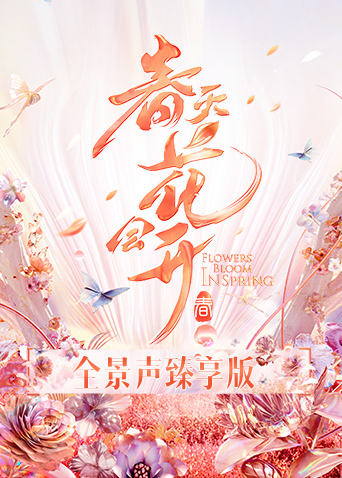 春天花会开 全景声臻享版第20220320期