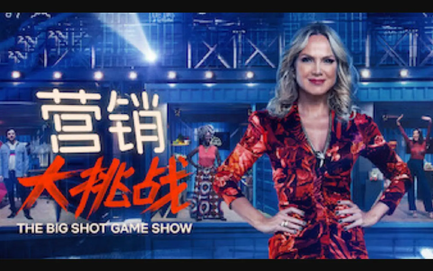 营销大挑战第01集