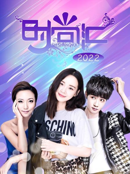 时尚汇 2022第20220410期