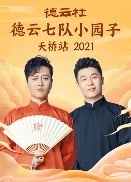德云六队小园子天桥站2021第04期