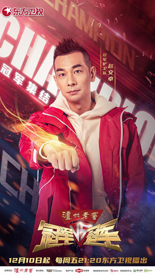 冠军对冠军第20211203期