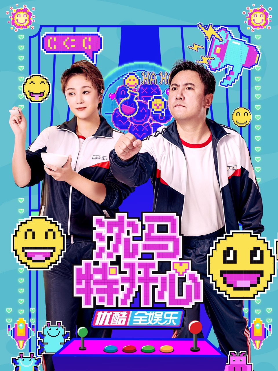 沈马特开心第20221122期