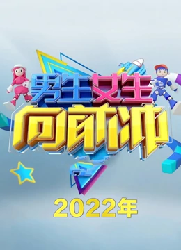 男生女生向前冲 第十四季第20220109期