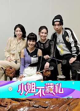 小姐不藏私第01集