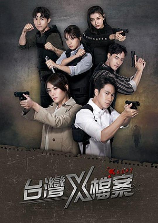 台湾X档案第01集