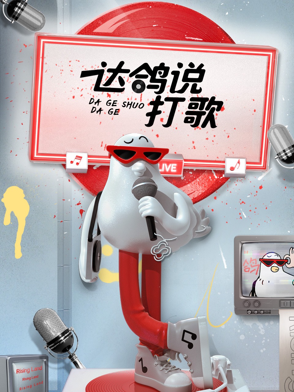 达鸽说打歌第05期