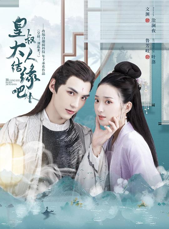 皇叔大人结缘吧互娱版第59集