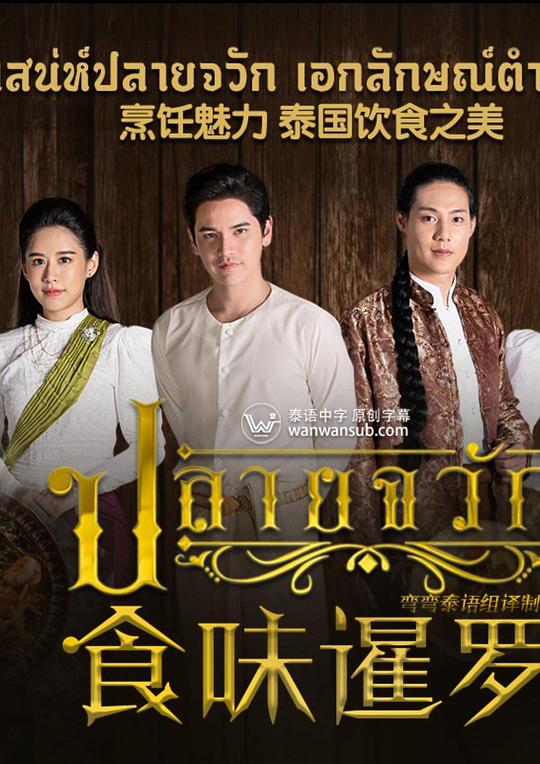 食味暹罗第09集