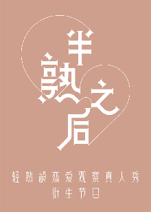 半熟之后第20220128期