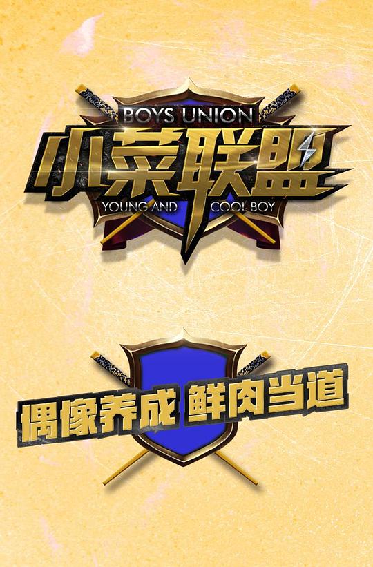 小菜联盟第03期