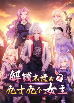 解锁末世的99个女主 第一季第01集