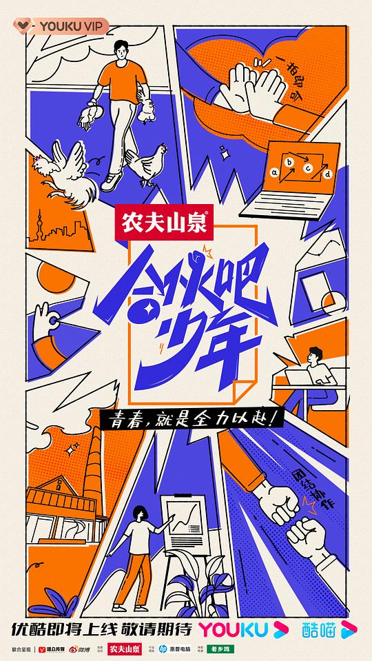 合伙吧少年先导片