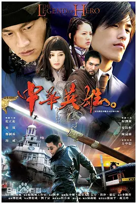 中华英雄第01集