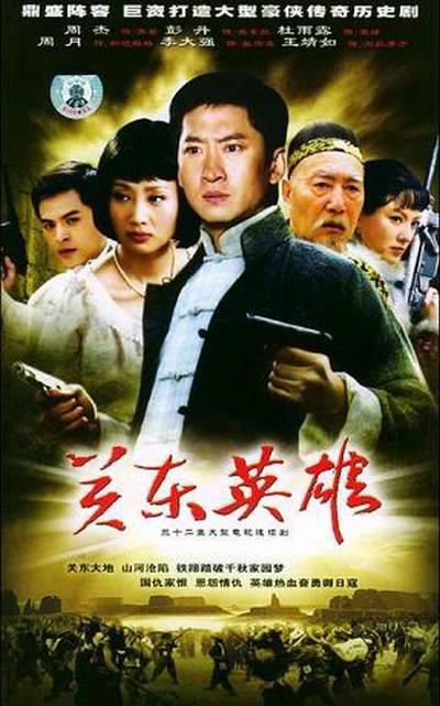 关东英雄第01集