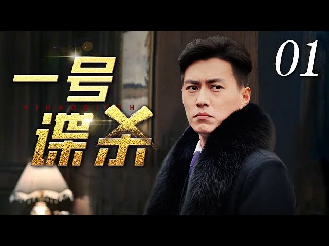 一号谍杀第08集