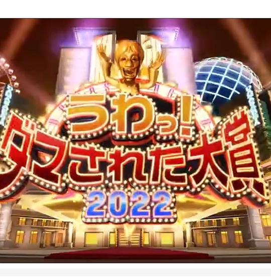 日本整人大赏 2022年冬季3小时SP(大结局)