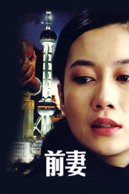 前妻第01集