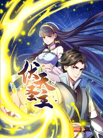 伏天圣主第01集