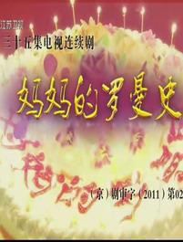 妈妈的罗曼史第01集