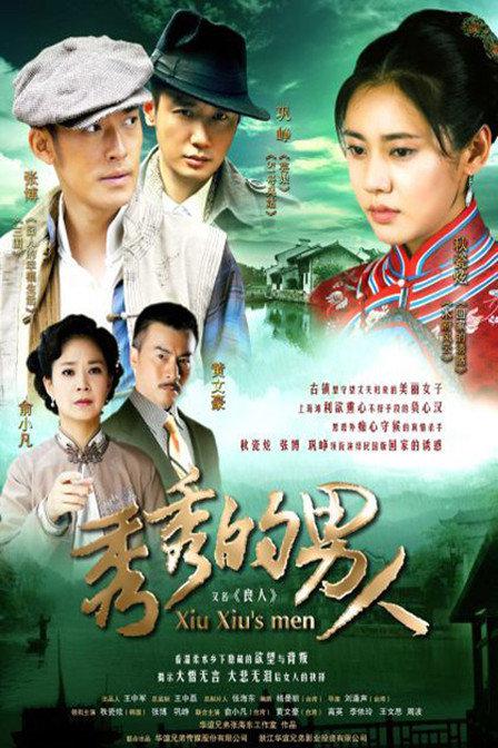 秀秀的男人第39集