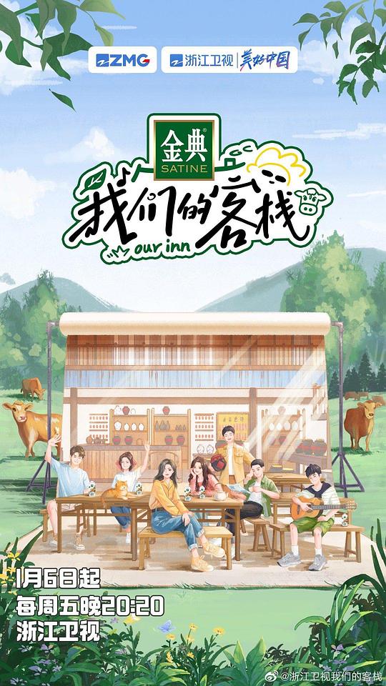 我們的客栈第20230116期