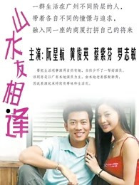 山水友相逢第05集