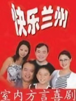 快乐兰州第08集