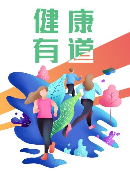 健康有道第02期