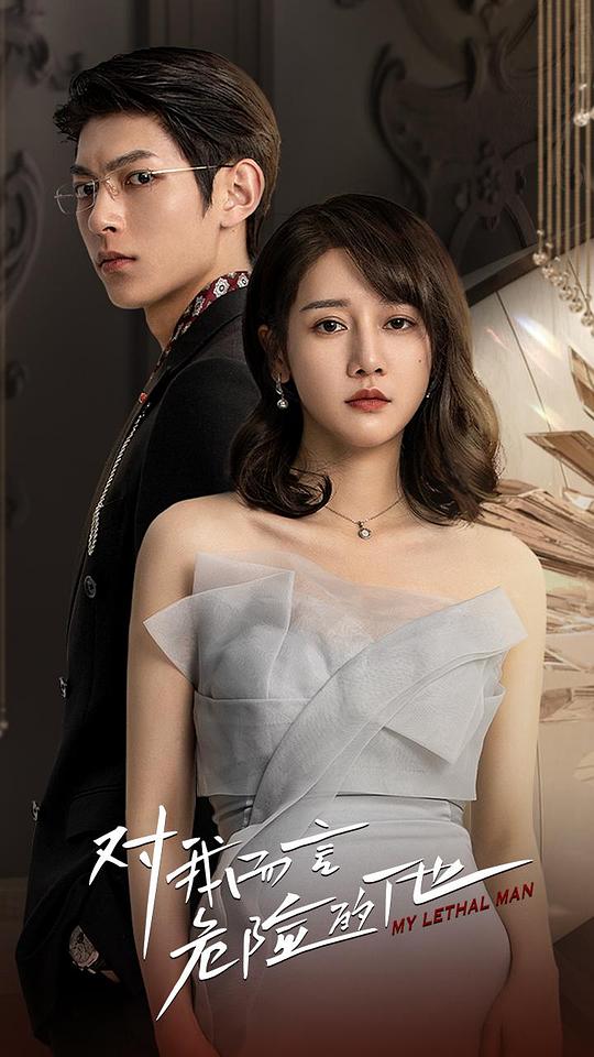 对我而言危险的他第01集