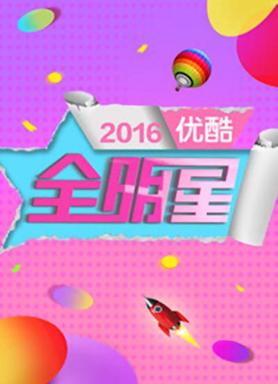 优酷全明星2014第01期