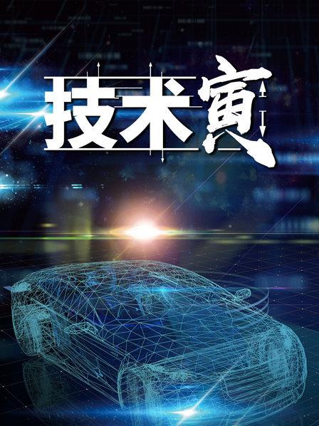 技术寅第01期