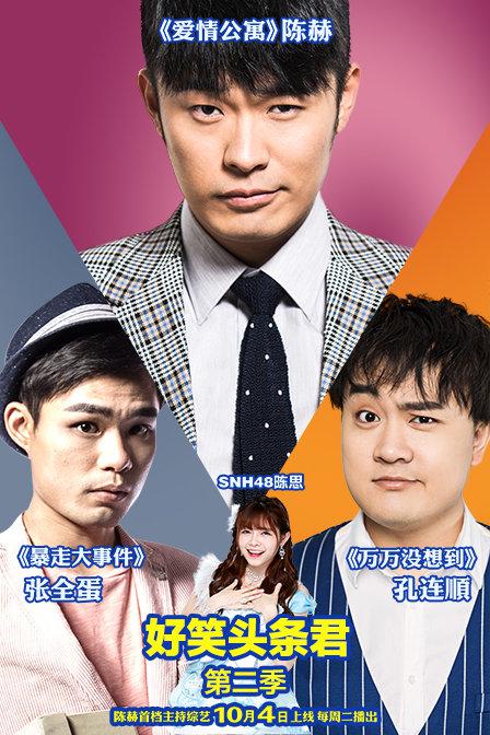 好笑头条君 第二季第20161011期